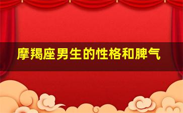 摩羯座男生的性格和脾气