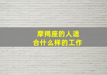 摩羯座的人适合什么样的工作