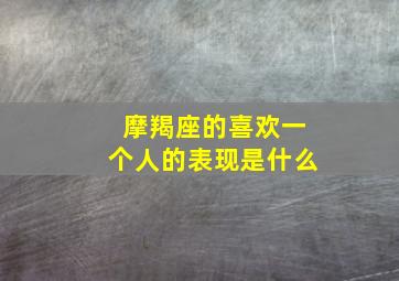 摩羯座的喜欢一个人的表现是什么