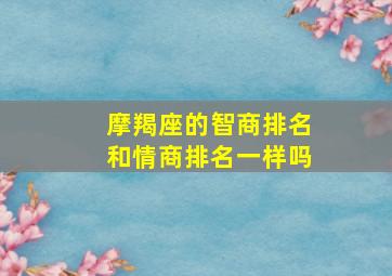 摩羯座的智商排名和情商排名一样吗