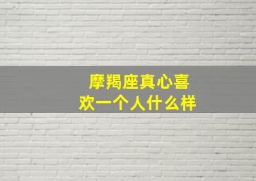 摩羯座真心喜欢一个人什么样