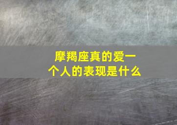 摩羯座真的爱一个人的表现是什么