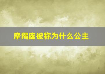 摩羯座被称为什么公主