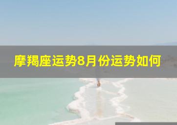 摩羯座运势8月份运势如何