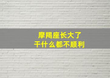 摩羯座长大了干什么都不顺利