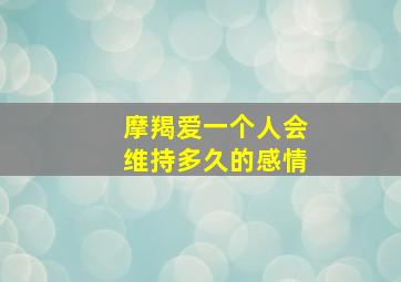 摩羯爱一个人会维持多久的感情