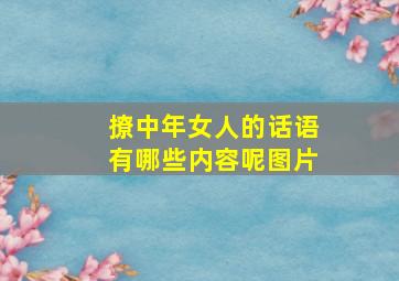 撩中年女人的话语有哪些内容呢图片