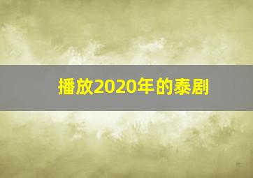 播放2020年的泰剧