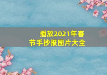 播放2021年春节手抄报图片大全