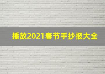 播放2021春节手抄报大全