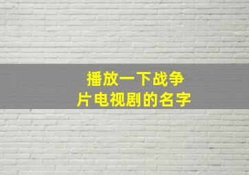 播放一下战争片电视剧的名字