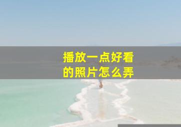 播放一点好看的照片怎么弄