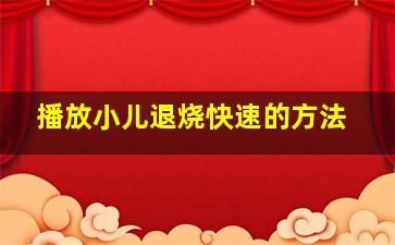 播放小儿退烧快速的方法