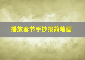 播放春节手抄报简笔画