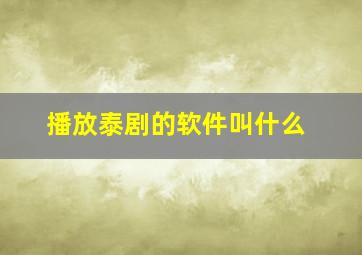 播放泰剧的软件叫什么