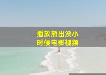 播放熊出没小时候电影视频