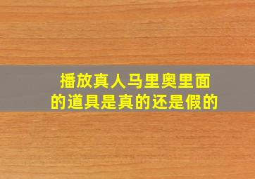 播放真人马里奥里面的道具是真的还是假的