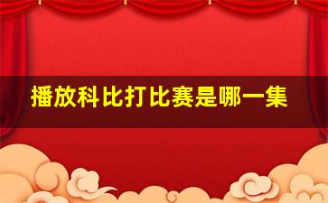 播放科比打比赛是哪一集