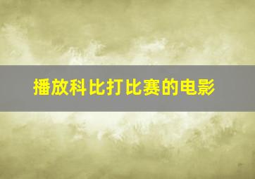 播放科比打比赛的电影