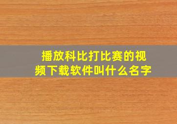 播放科比打比赛的视频下载软件叫什么名字