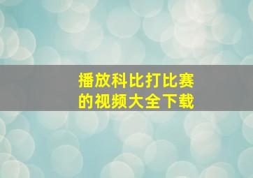 播放科比打比赛的视频大全下载