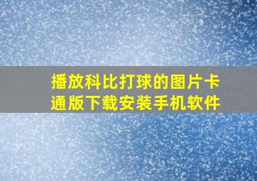 播放科比打球的图片卡通版下载安装手机软件