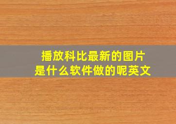 播放科比最新的图片是什么软件做的呢英文