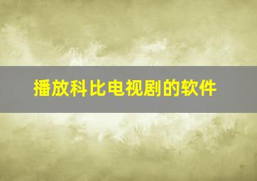 播放科比电视剧的软件