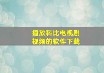 播放科比电视剧视频的软件下载