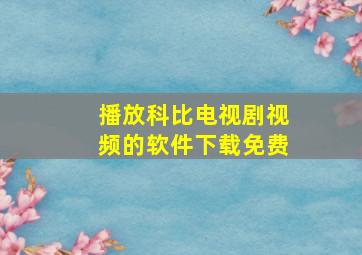 播放科比电视剧视频的软件下载免费