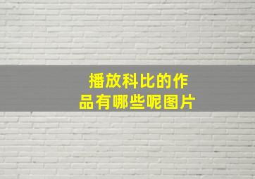 播放科比的作品有哪些呢图片