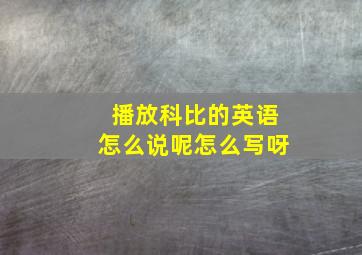 播放科比的英语怎么说呢怎么写呀