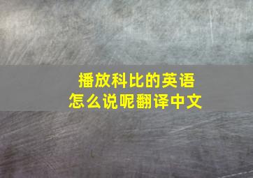 播放科比的英语怎么说呢翻译中文