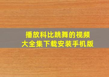 播放科比跳舞的视频大全集下载安装手机版