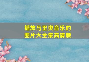 播放马里奥音乐的图片大全集高清版