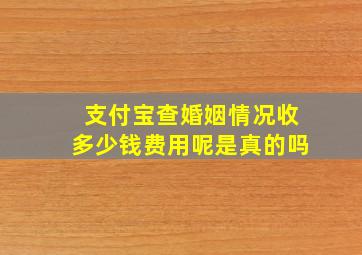 支付宝查婚姻情况收多少钱费用呢是真的吗