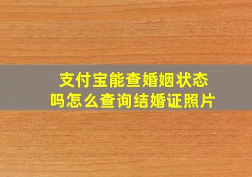 支付宝能查婚姻状态吗怎么查询结婚证照片