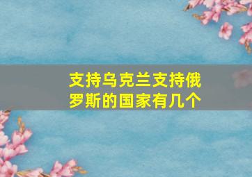 支持乌克兰支持俄罗斯的国家有几个