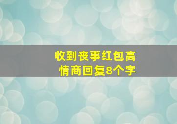 收到丧事红包高情商回复8个字