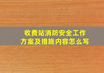 收费站消防安全工作方案及措施内容怎么写