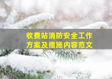 收费站消防安全工作方案及措施内容范文