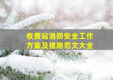 收费站消防安全工作方案及措施范文大全