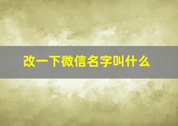 改一下微信名字叫什么