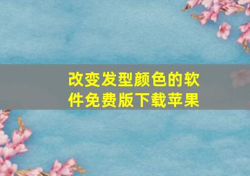 改变发型颜色的软件免费版下载苹果