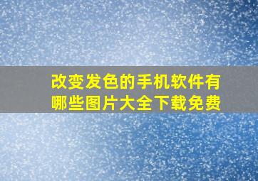 改变发色的手机软件有哪些图片大全下载免费