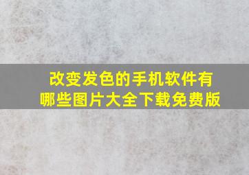 改变发色的手机软件有哪些图片大全下载免费版