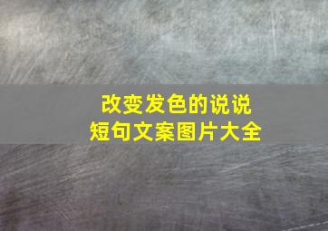 改变发色的说说短句文案图片大全