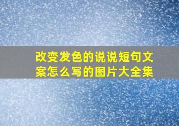 改变发色的说说短句文案怎么写的图片大全集