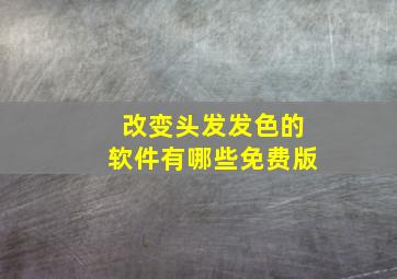 改变头发发色的软件有哪些免费版