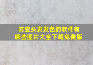 改变头发发色的软件有哪些图片大全下载免费版